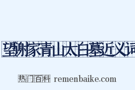 望谢家青山太白墓近义词是什么意思的图片